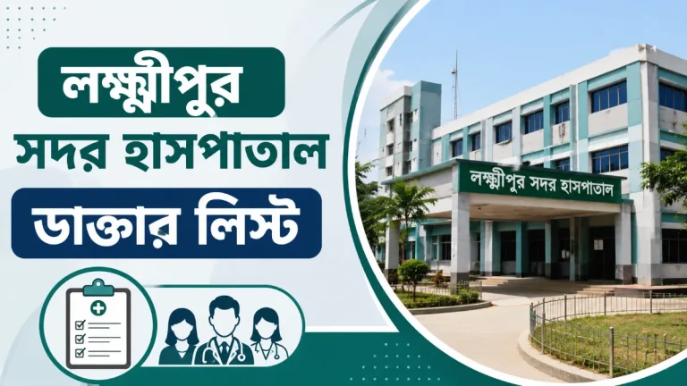 লক্ষ্মীপুর সদর হাসপাতাল ডাক্তার লিস্ট