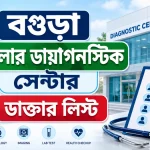 বগুড়া পপুলার ডায়াগনস্টিক সেন্টার ডাক্তার লিস্ট
