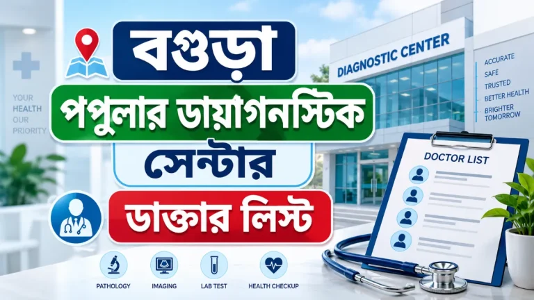 বগুড়া পপুলার ডায়াগনস্টিক সেন্টার ডাক্তার লিস্ট