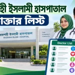 রাজশাহী ইসলামী হাসপাতাল ডাক্তার লিস্ট