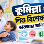 কুমিল্লা শিশু বিশেষজ্ঞ ডাক্তারের তালিকা