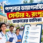 পপুলার ডায়াগনস্টিক সেন্টার ২ রংপুর ডাক্তারের তালিকা