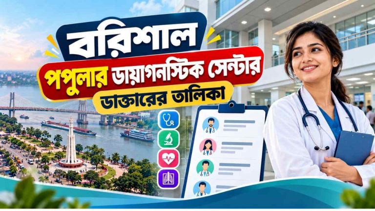 বরিশাল পপুলার ডায়াগনস্টিক সেন্টার ডাক্তারের তালিকা