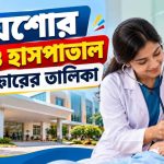 যশোর শিশু হাসপাতাল ডাক্তারের তালিকা